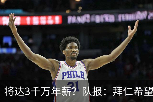 将达3千万年薪？队报：拜仁希望秋天前翻倍薪水续约奥利塞至2031
