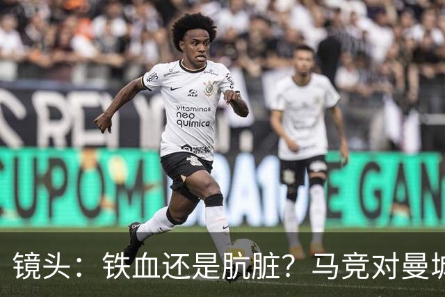 镜头：铁血还是肮脏？马竞对曼城争议动作层出不穷